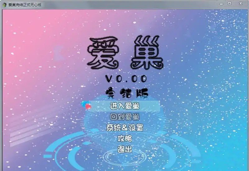 爱巢合集 爱巢合集中文版下载 爱巢安装说明 封面图